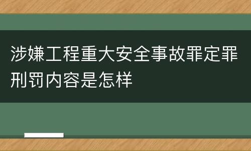涉嫌工程重大安全事故罪定罪刑罚内容是怎样