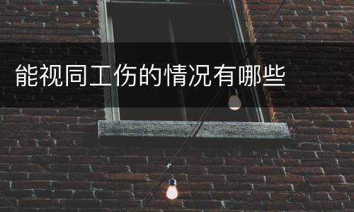 能视同工伤的情况有哪些