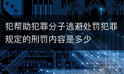 犯帮助犯罪分子逃避处罚犯罪规定的刑罚内容是多少