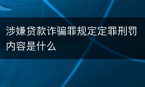 涉嫌贷款诈骗罪规定定罪刑罚内容是什么