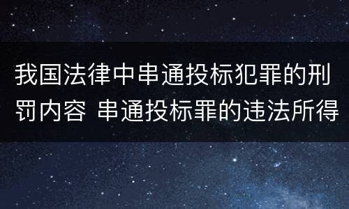 我国法律中串通投标犯罪的刑罚内容 串通投标罪的违法所得的认定及法律规定