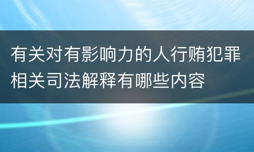 有关对有影响力的人行贿犯罪相关司法解释有哪些内容