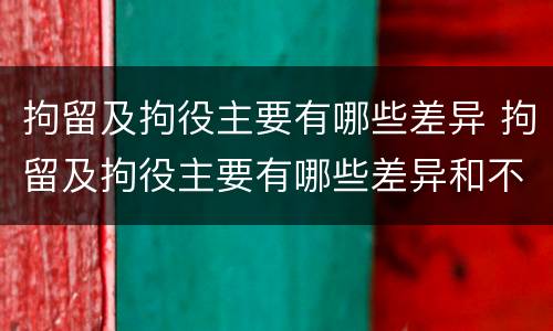 拘留及拘役主要有哪些差异 拘留及拘役主要有哪些差异和不足