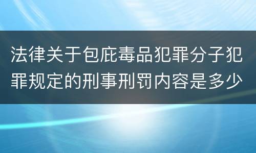 法律关于包庇毒品犯罪分子犯罪规定的刑事刑罚内容是多少