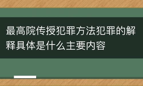 最高院传授犯罪方法犯罪的解释具体是什么主要内容