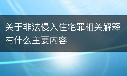 关于非法侵入住宅罪相关解释有什么主要内容
