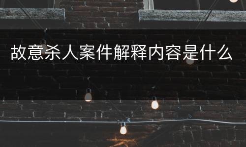 故意杀人案件解释内容是什么