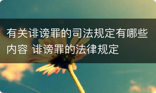 有关诽谤罪的司法规定有哪些内容 诽谤罪的法律规定