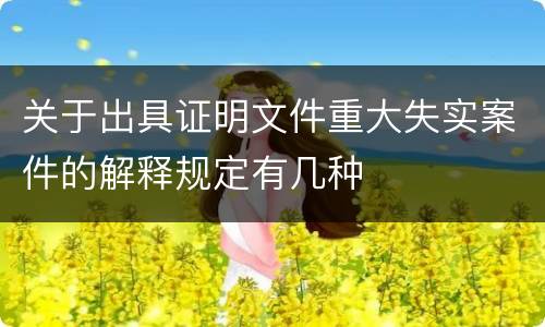 关于出具证明文件重大失实案件的解释规定有几种