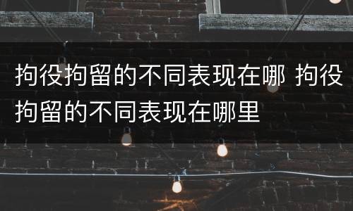 拘役拘留的不同表现在哪 拘役拘留的不同表现在哪里