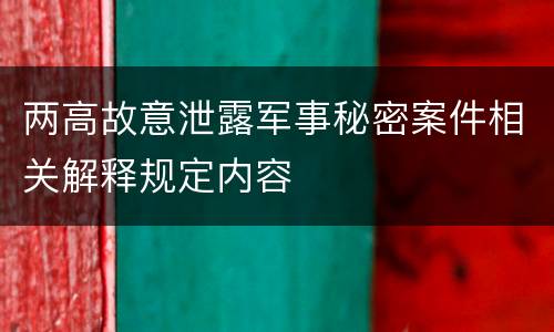两高故意泄露军事秘密案件相关解释规定内容