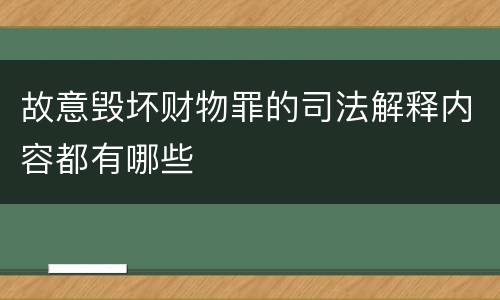 故意毁坏财物罪的司法解释内容都有哪些