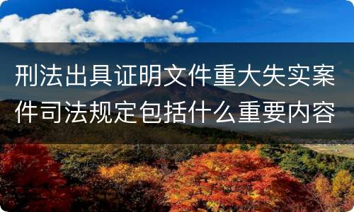 刑法出具证明文件重大失实案件司法规定包括什么重要内容