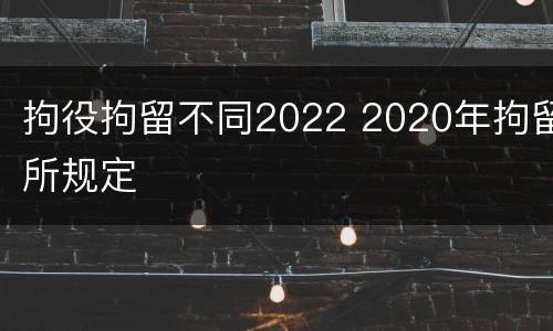 拘役拘留不同2022 2020年拘留所规定