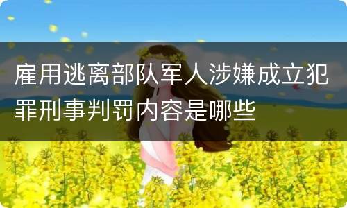 雇用逃离部队军人涉嫌成立犯罪刑事判罚内容是哪些
