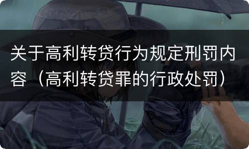 关于高利转贷行为规定刑罚内容（高利转贷罪的行政处罚）