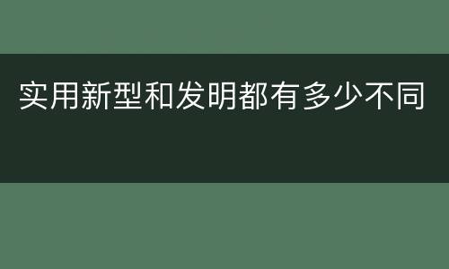实用新型和发明都有多少不同