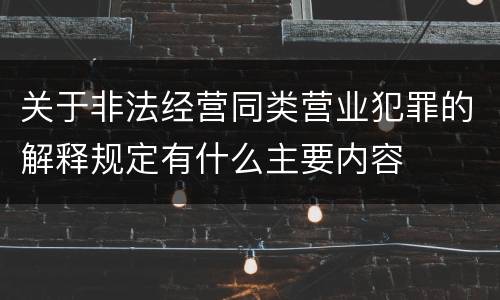 关于非法经营同类营业犯罪的解释规定有什么主要内容