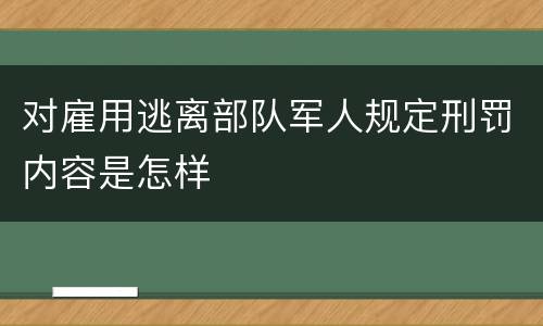 对雇用逃离部队军人规定刑罚内容是怎样