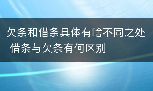 欠条和借条具体有啥不同之处 借条与欠条有何区别