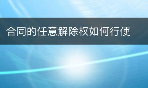 合同的任意解除权如何行使