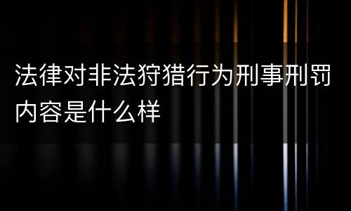 法律对非法狩猎行为刑事刑罚内容是什么样