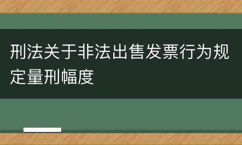 刑法关于非法出售发票行为规定量刑幅度