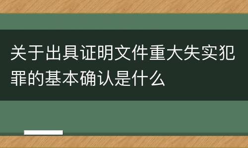 关于出具证明文件重大失实犯罪的基本确认是什么