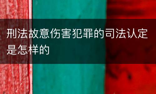 刑法故意伤害犯罪的司法认定是怎样的