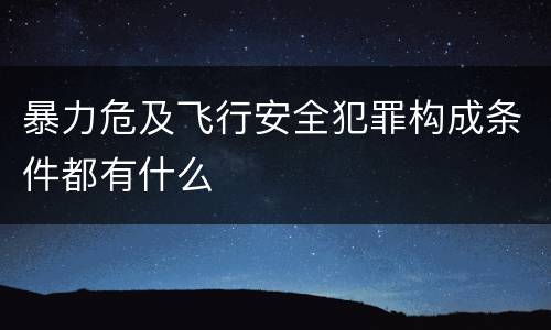 暴力危及飞行安全犯罪构成条件都有什么