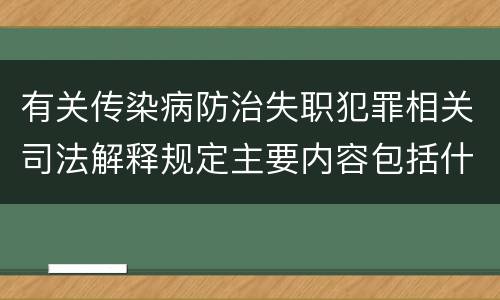 有关传染病防治失职犯罪相关司法解释规定主要内容包括什么