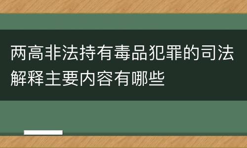 两高非法持有毒品犯罪的司法解释主要内容有哪些