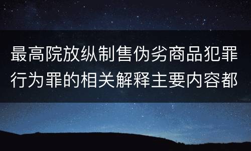 最高院放纵制售伪劣商品犯罪行为罪的相关解释主要内容都有哪些