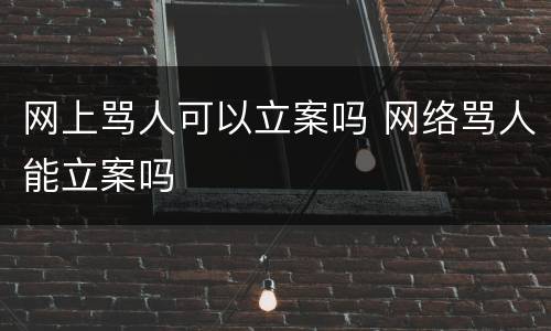 网上骂人可以立案吗 网络骂人能立案吗