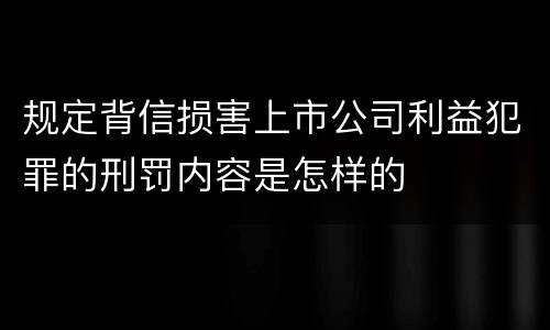 规定背信损害上市公司利益犯罪的刑罚内容是怎样的
