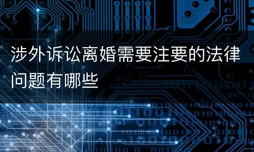 涉外诉讼离婚需要注要的法律问题有哪些