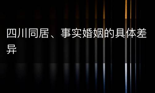 四川同居、事实婚姻的具体差异