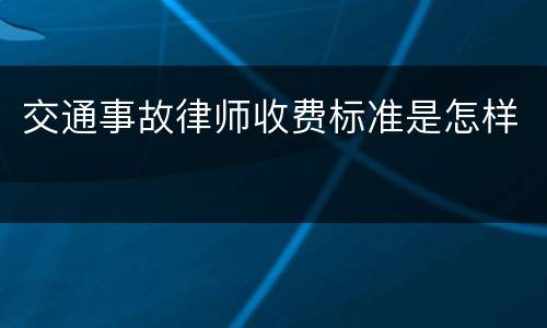 交通事故律师收费标准是怎样