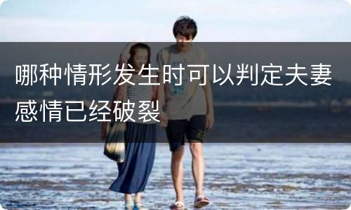 哪种情形发生时可以判定夫妻感情已经破裂