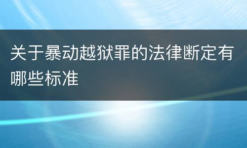 关于暴动越狱罪的法律断定有哪些标准