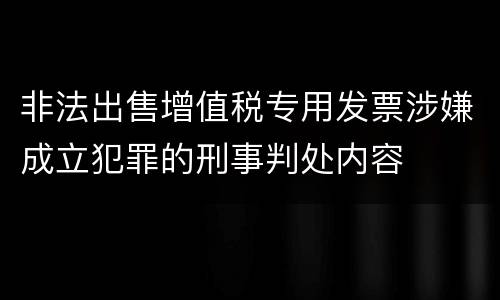 非法出售增值税专用发票涉嫌成立犯罪的刑事判处内容