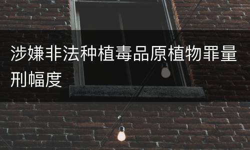 涉嫌非法种植毒品原植物罪量刑幅度