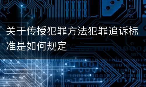 关于传授犯罪方法犯罪追诉标准是如何规定