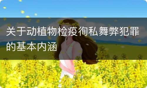 关于动植物检疫徇私舞弊犯罪的基本内涵