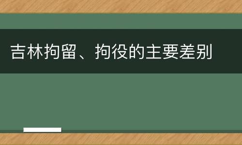 吉林拘留、拘役的主要差别
