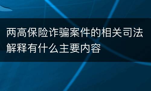 两高保险诈骗案件的相关司法解释有什么主要内容