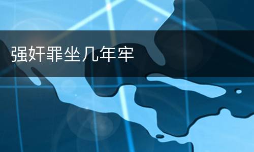 强奸罪坐几年牢