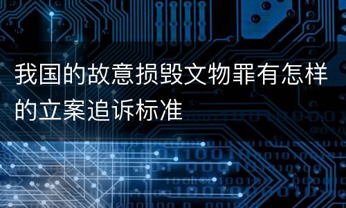 我国的故意损毁文物罪有怎样的立案追诉标准