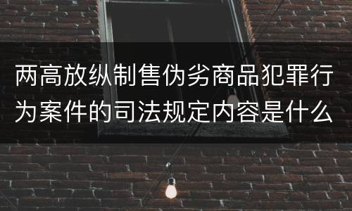 两高放纵制售伪劣商品犯罪行为案件的司法规定内容是什么