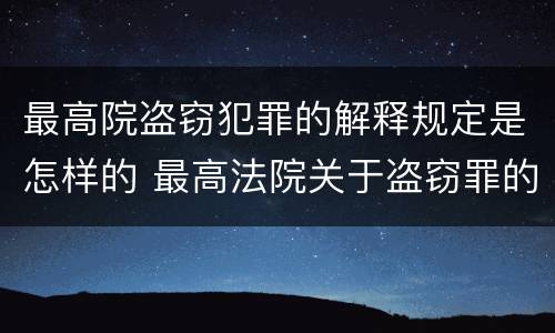 最高院盗窃犯罪的解释规定是怎样的 最高法院关于盗窃罪的司法解释